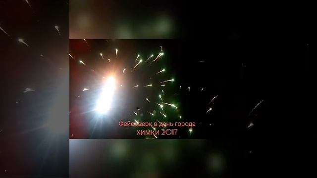 День города Химки 2017 смотреть онлайн