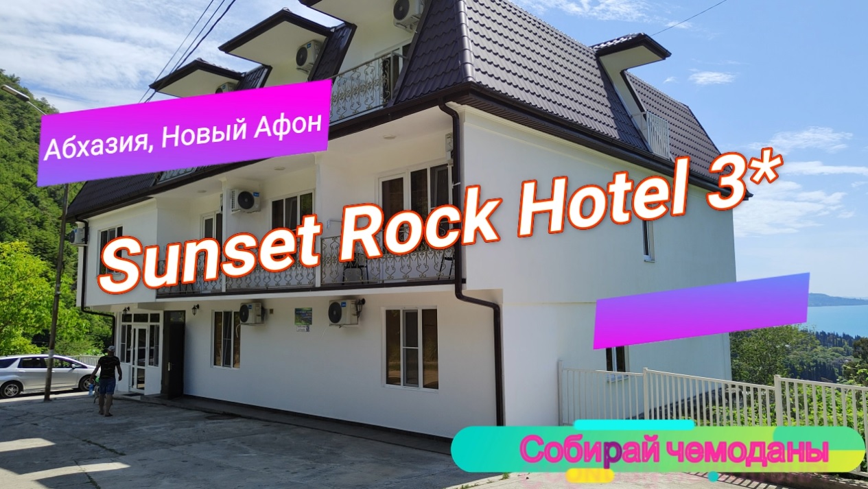 Отзыв об отеле Sunset Rock Hotel 3* (Абхазия, Новый Афон) смотреть онлайн