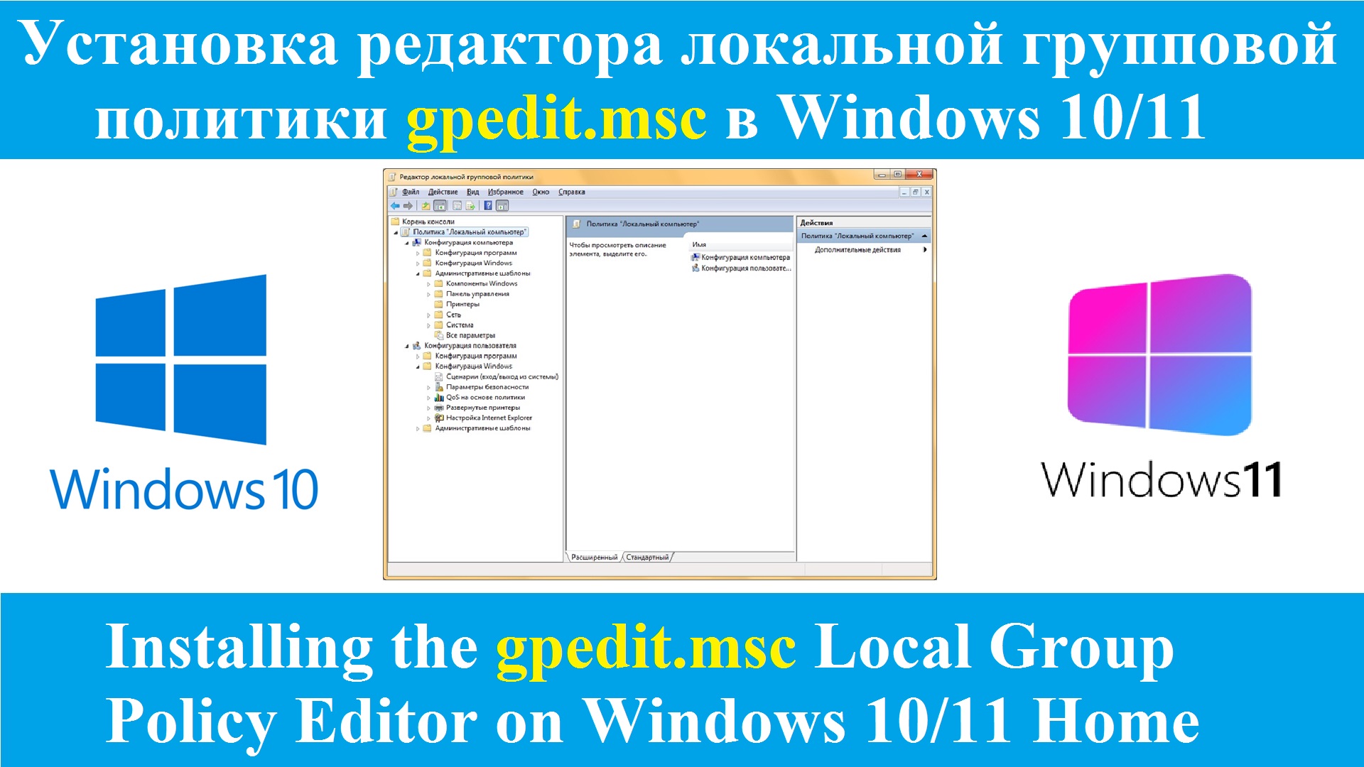 Установка редактора локальной групповой политики Gpedit.msc в Windows 10/11 Домашняя