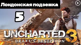 Прохождение Uncharted 3:Иллюзии Дрейка - 5.Лондонская подземка смотреть онлайн