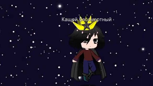 Кощей бессмертный против меня смотреть онлайн