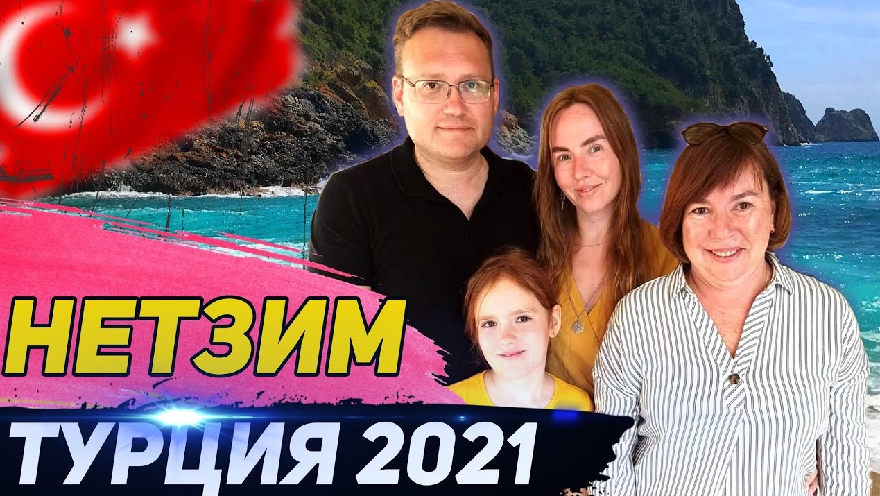ТУРЦИЯ 2021. Стамбул - Аланья. Встреча с НетЗим смотреть онлайн