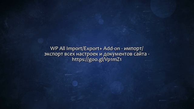 Премиум - плагины WordPress на русском с обновлениями. Сделаю за 500 рублей! смотреть онлайн