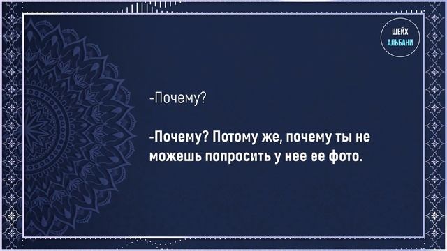 Можно ли общаться с невестой до никаха? — Шейх Альбани смотреть онлайн