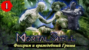 Mortal Shell Фолгрим и враждебный Гриша - Прохождение. Часть 1