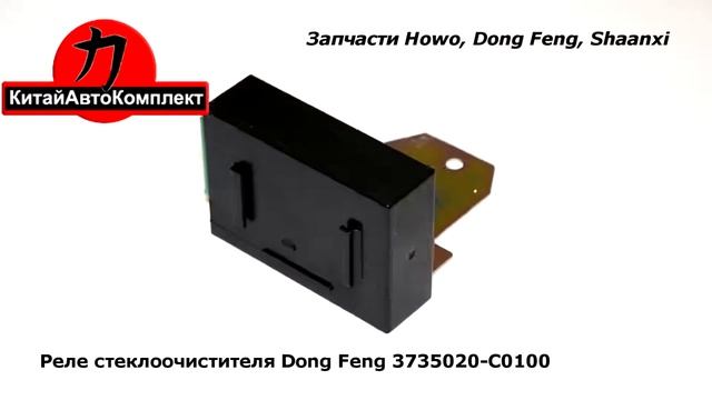 Реле стеклоочистителя Dong Feng 3735020-C0100 смотреть онлайн
