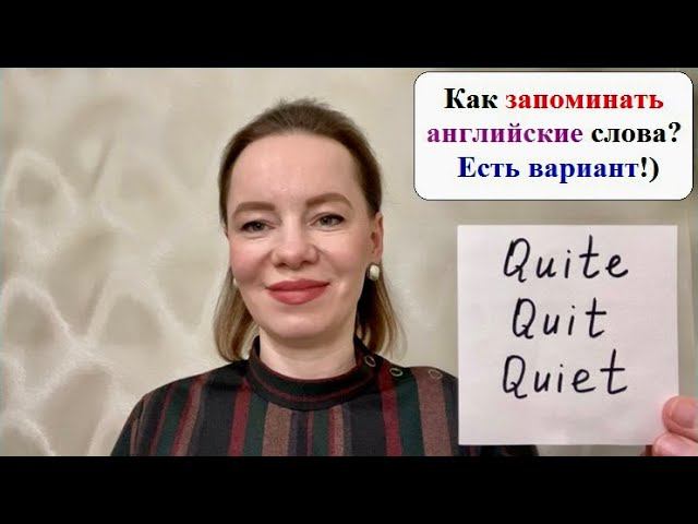 Поменяли буквы местами и получили новые слова. Буквенный разбор Quit, Quite, Quiet. #английскиеслова