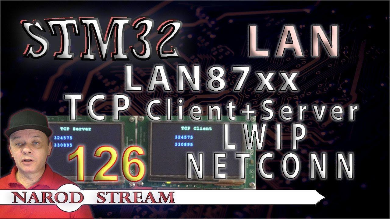 Программирование МК STM32. Урок 126. LAN8742A. LWIP. NETCONN. TCP. Соединяем два контролера смотреть онлайн