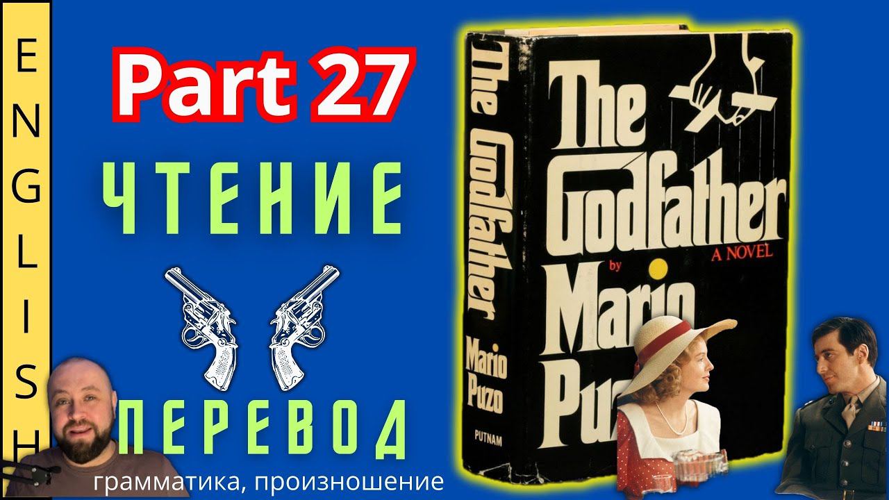 Урок 27. / Читаем "The Godfather" с переводом. /  #ламповыйанглийский