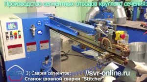 Станки для производства сегментных отводов - СВР