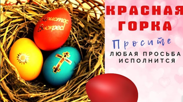 На Красную горку просите у неба о своём счастье и открывайте ему двери. смотреть онлайн