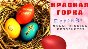 На Красную горку просите у неба о своём счастье и открывайте ему двери.