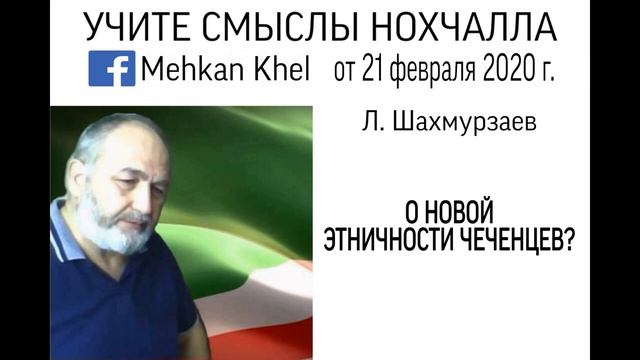 Концептолог Л. Шахмурзаев. Лекция №8 учебного курса "Общественная парадигма чеченцев" смотреть онлайн