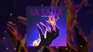 Lastfragment - La La La (Официальная премьера трека)
