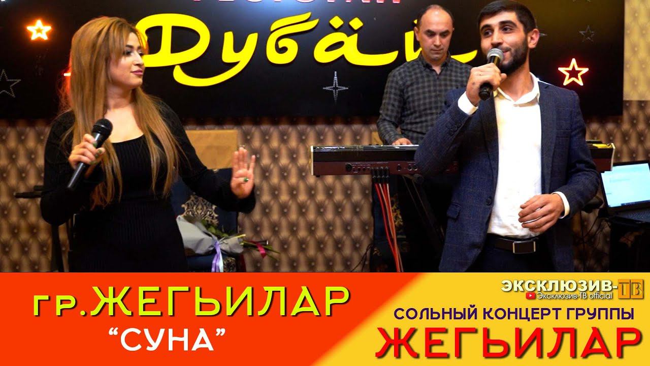 гр.Жегьилар - Суна | Сольный концерт группы ЖЕГЬИЛАР в "Дубае" 2024 смотреть онлайн