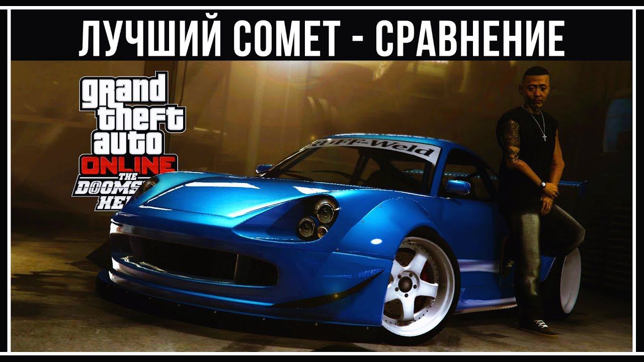 GTA Online: Comet SR vs. Comet SAFARI vs. Comet RETRO vs. Comet смотреть онлайн
