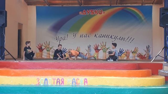 "САЛАГИ НЕ СДАЮТСЯ" (Брейк-данс) ДООЦ "Дубки" 4 смена Саратов 2022 смотреть онлайн