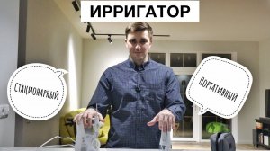 КАКОЙ ИРРИГАТОР ВЫБРАТЬ? Портативный или стационарный ИРРИГАТОР?