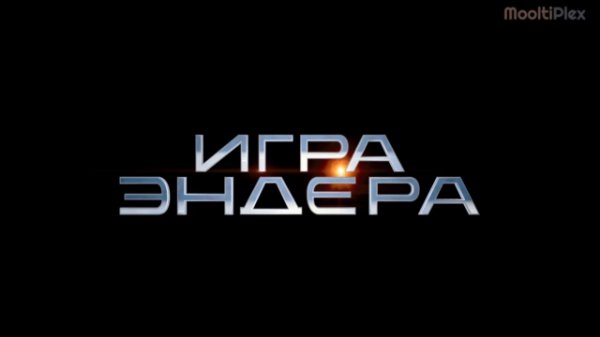 Игра Эндера (Трейлер HD) 2013