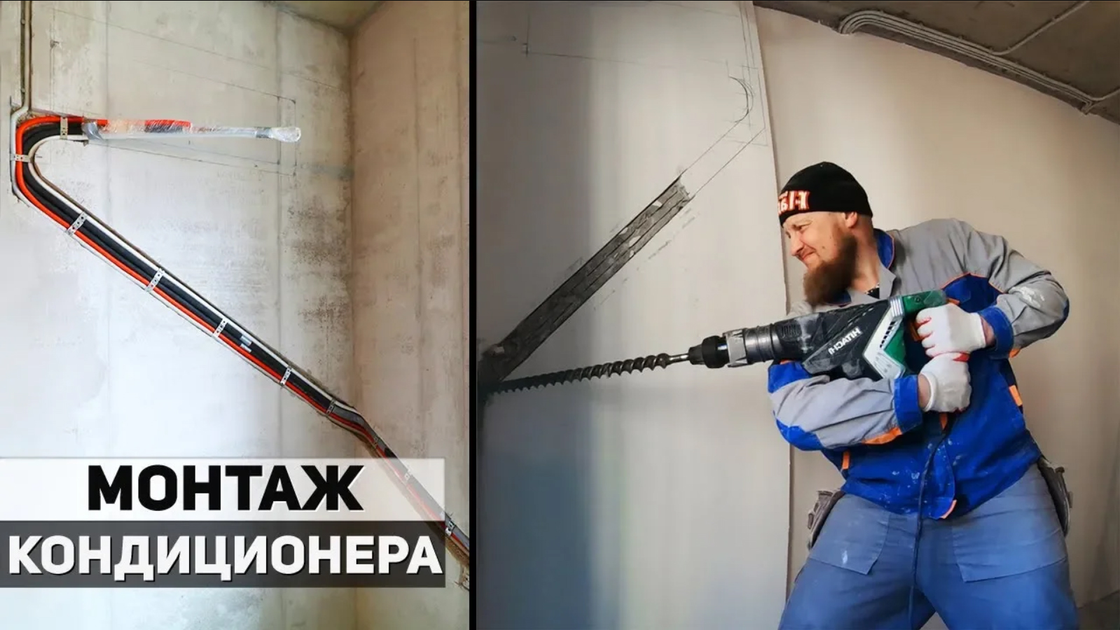 МОНТАЖ КОНДИЦИОНЕРА. Прокладка трассы для сплит-системы ОТ и ДО. смотреть онлайн