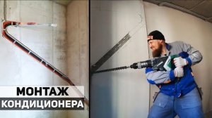 МОНТАЖ КОНДИЦИОНЕРА. Прокладка трассы для сплит-системы ОТ и ДО.