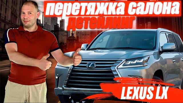 LEXUS LX | перетяжка салона | руля | детейлинг | покраска дисков