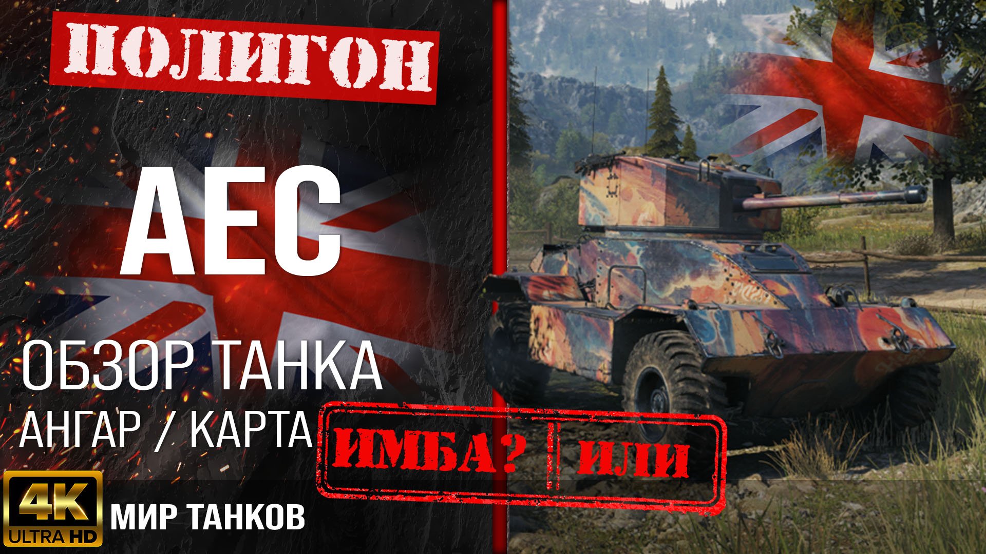 Обзор AEC гайд средний танк Великобритании | перки aec оборудование | AEC Armoured Car бронирование смотреть онлайн