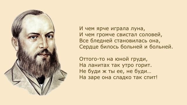 «На заре ты ее не буди» А. Фет. Анализ стихотворения смотреть онлайн