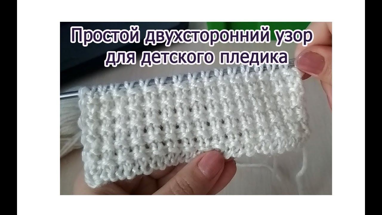 Узор для пледа спицами. Простой узор для детского пледа смотреть онлайн