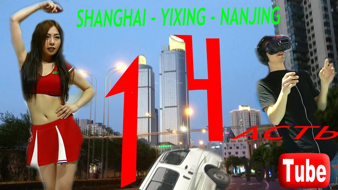 Yixing-Nanjing - 1st part смотреть онлайн