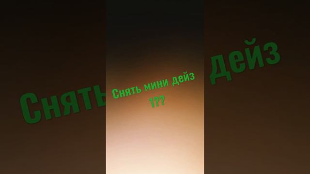 снять мини дейз 1 если да то надо 5 лайков смотреть онлайн