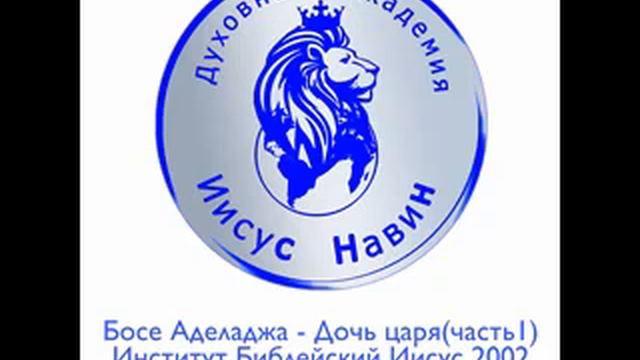 Босе Аделаджа. Институт Иисуса Навина. 2002г. Дочь царя часть 1 смотреть онлайн