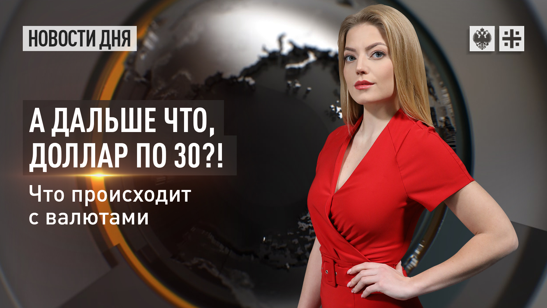 А дальше что, доллар по 30?! Что происходит с валютами смотреть онлайн