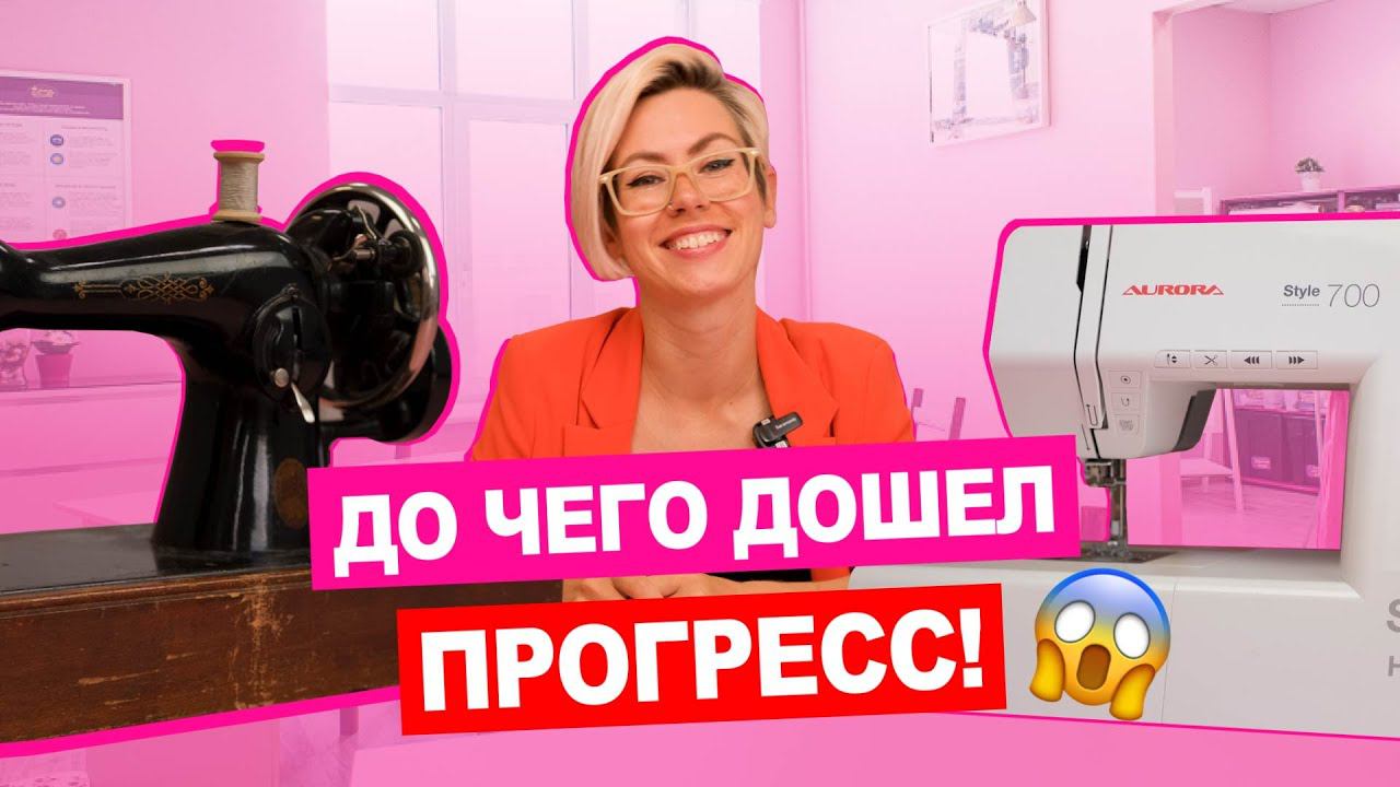 Старенький Подольск Прогресс в швейных машинках за 70 лет | Хочу шить смотреть онлайн