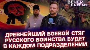 ДРЕВНЕЙШИЙ БОЕВОЙ СТЯГ РУССКОГО ВОИНСТВА БУДЕТ В КАЖДОМ ПОДРАЗДЕЛЕНИИ