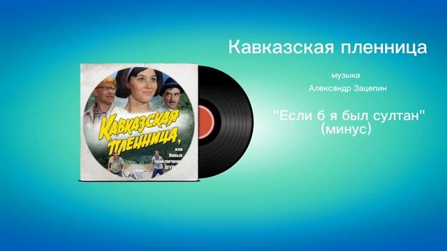 Кавказская пленница «Если б я был султан»(минус) музыка Александр Зацепин смотреть онлайн