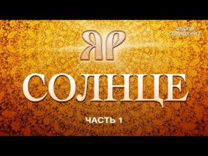 Солнце. Как всё было на самом деле. #Часть1 #НаследиеЯра #Гарат #школаСорадение