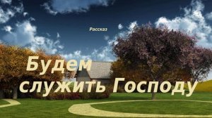 Будем служить Господу.. (рассказ)