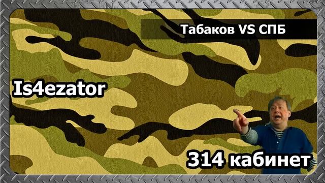 314 кабинет - Табаков VS СПБ смотреть онлайн
