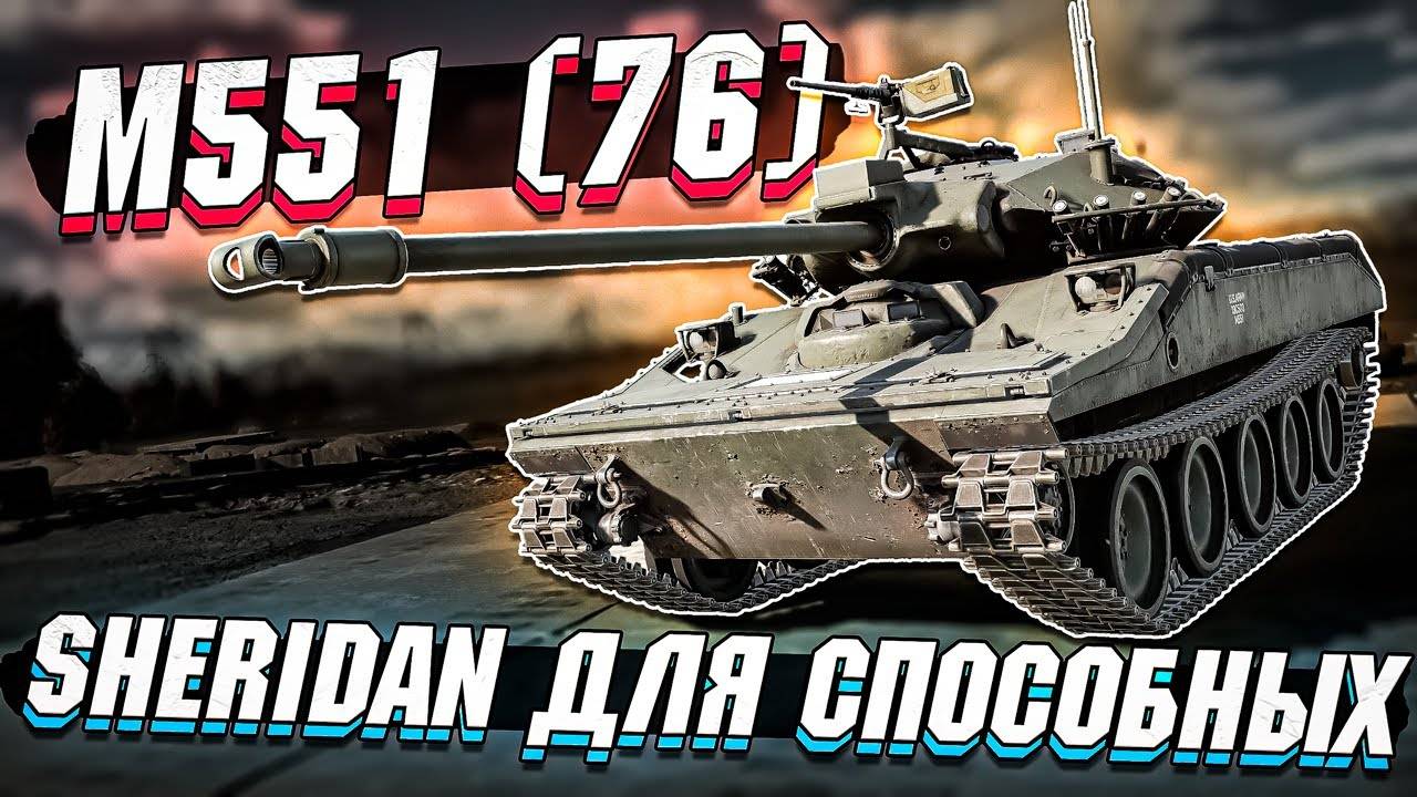 М551(76) в War Thunder смотреть онлайн