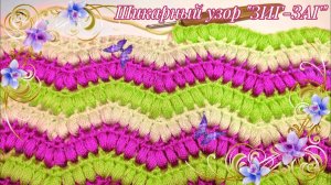 ??НОВЫЙ ВАРИАНТ! ✅2 РЯДА! ?ПЫШНЫЙ и очень КРАСИВЫЙ ЗИГ-ЗАГ! Вязание крючком для начинающих