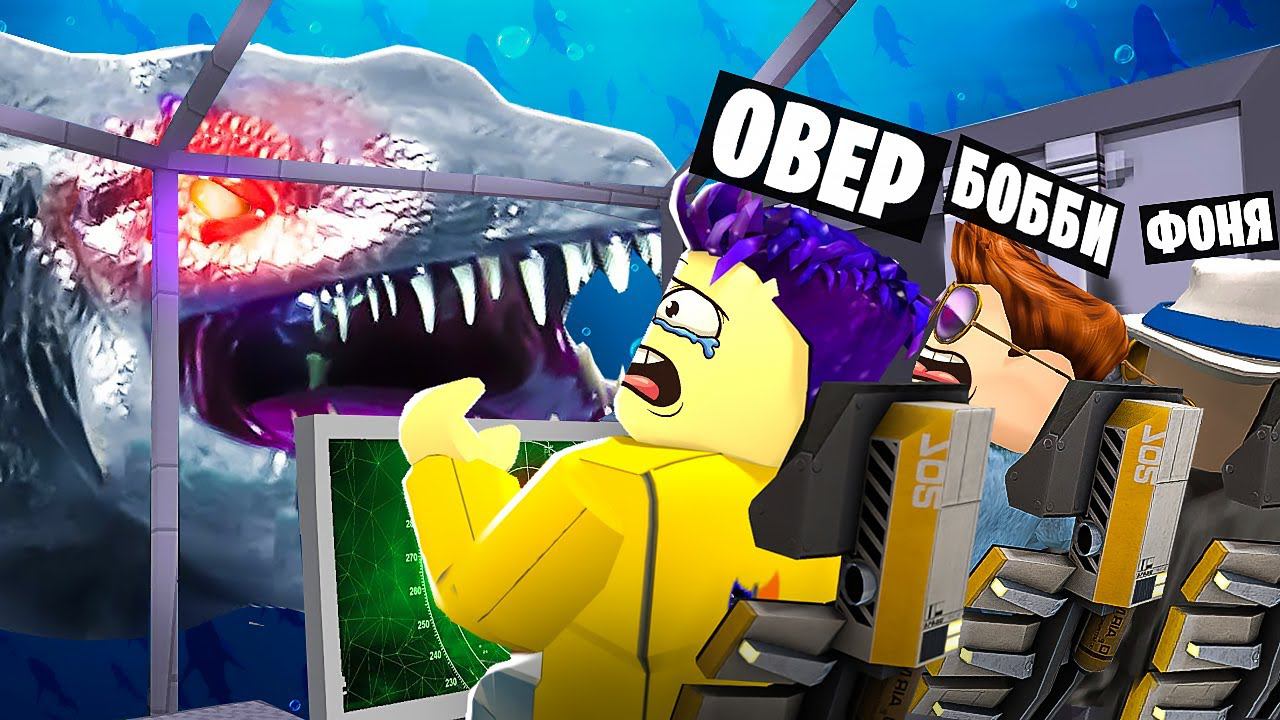 ОГРОМНЫЙ МОРСКОЙ МОНСТР! БЕСКОНЕЧНОЕ ПУТЕШЕСТВИЕ НА ПОДВОДНОЙ ЛОДКЕ В ROBLOX смотреть онлайн