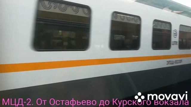 МЦД-2. От Остафьево до Курского вокзала смотреть онлайн
