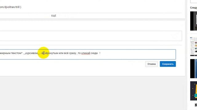 Как писать комментарии жирным, курсивом и зачеркнутым текстом или же всё сразу на ютюбе смотреть онлайн