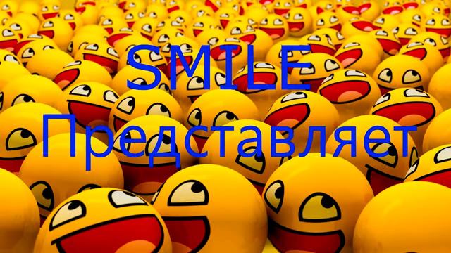 Смайл(Заставка) смотреть онлайн
