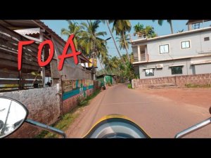 Гоа. Я Решил стать Блогером