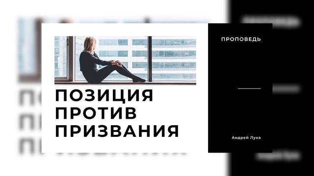 Проповедь - Позиция Против Призвания |Андрей Лука| 30.04.2023 смотреть онлайн