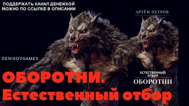 ОБОРОТНИ. Естественный отбор ( Часть 7 ) смотреть онлайн