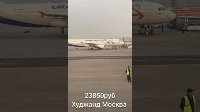 Аэропорт Худжанд Москва Нархи Билет Кимат шуд 2022.mp4