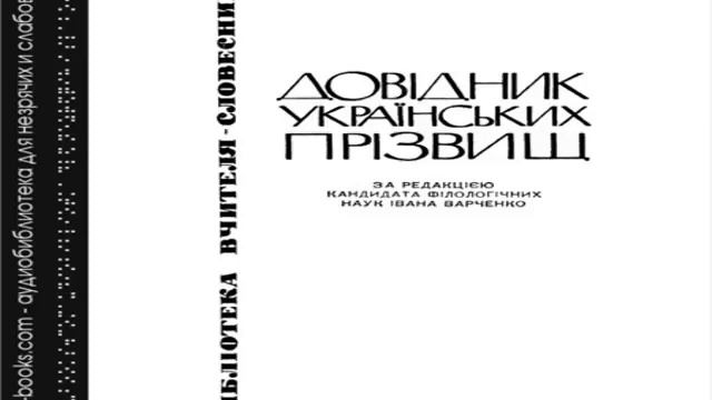 Довідник українських прізвищ (аудіокнига) – Ю.К. Редько смотреть онлайн